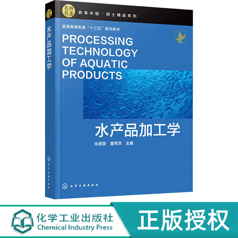 水产品加工学 朱蓓薇 董秀萍 9787122357656 化学工业出版社