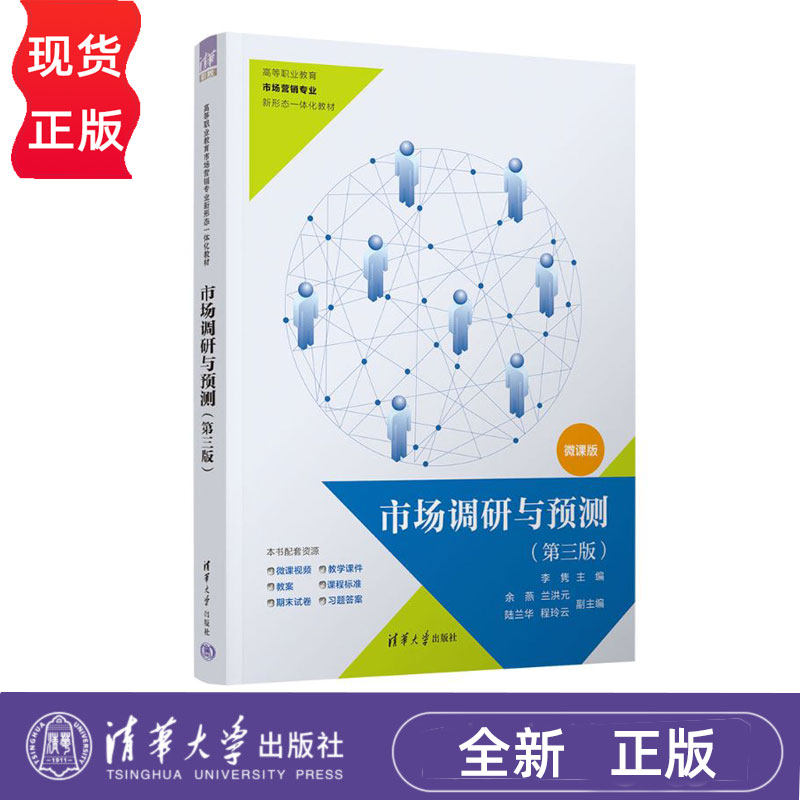 市场调研与预测第3版第三版 李隽 余燕 高等职业教育市场营销专业新形态一体化教材 9787302689584 清华大学出版社