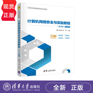 计算机网络安全与实验教程 第3版 微课视频版 21世纪高等学校网络空间安全专业系列教材马丽梅 徐峰 清华大学出版社9787302584193