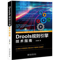 Drools规则引擎技术指南来志辉北京大学出版社