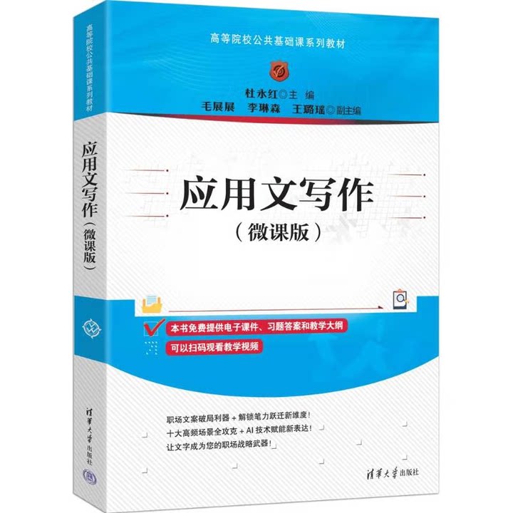 应用文写作微课版 杜永红 毛展展 李琳森 王璐瑶 9787302695608 高等院校公共基础课系列教材 清华大学出版社