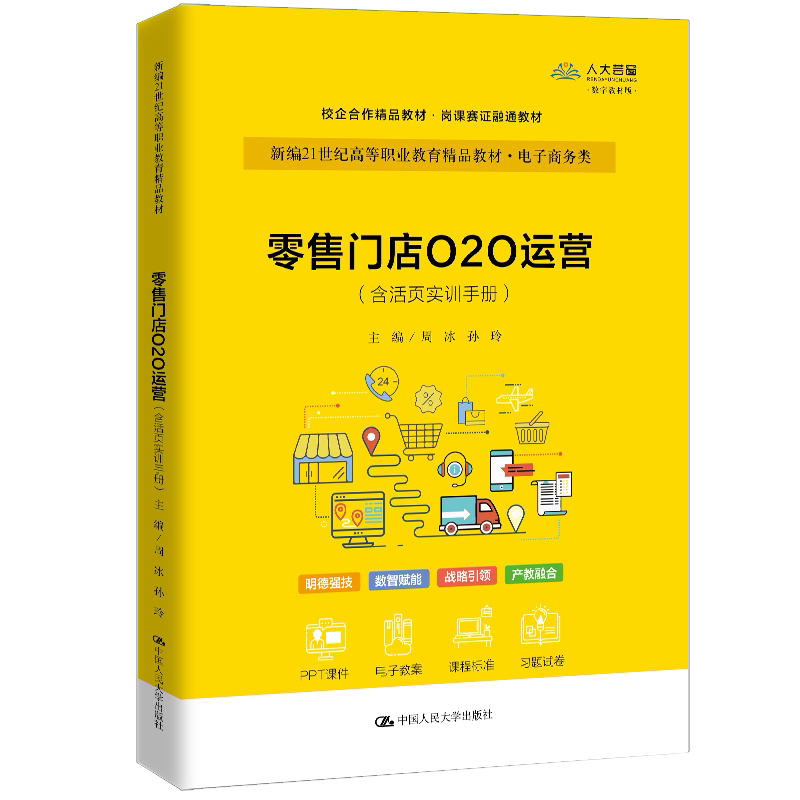 零售门店O2O运营 含活页实训手册 周冰 孙玲 新编21世纪高等职业教育精品教材 电子商务类 中国人民大学出版社 9787300343846