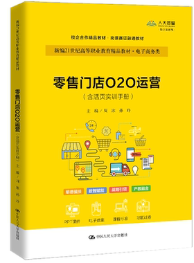 零售门店O2O运营 含活页实训手册 周冰 孙玲 新编21世纪高等职业教育精品教材 电子商务类 中国人民大学出版社 9787300343846