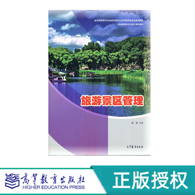 旅游景区管理 高峻 高等教育出版社 9787040557312