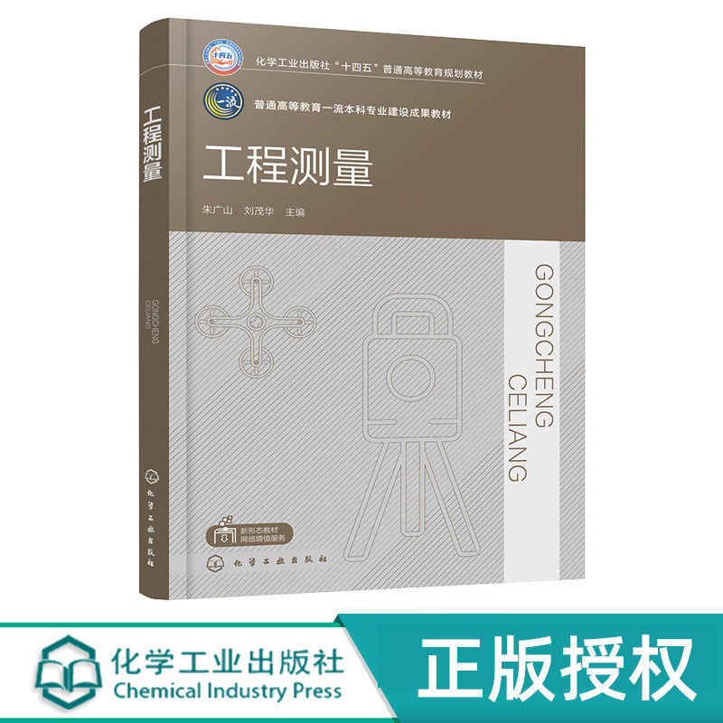工程测量 朱广山 9787122448422 化学工业出版社