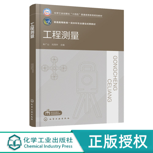 工程测量 朱广山 9787122448422 化学工业出版社