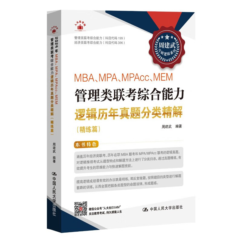 MBA MPA MPAcc MEM管理类联考综合能力逻辑历年真题分类精解 精练篇 周建武 中国人民大学出版社 9787300329611