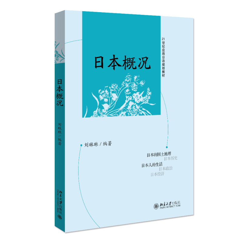 日本概况 9787301185018 北京大学出版社 刘琳琳 编 21世纪应用日语系列规划教材 日语 阅读教学