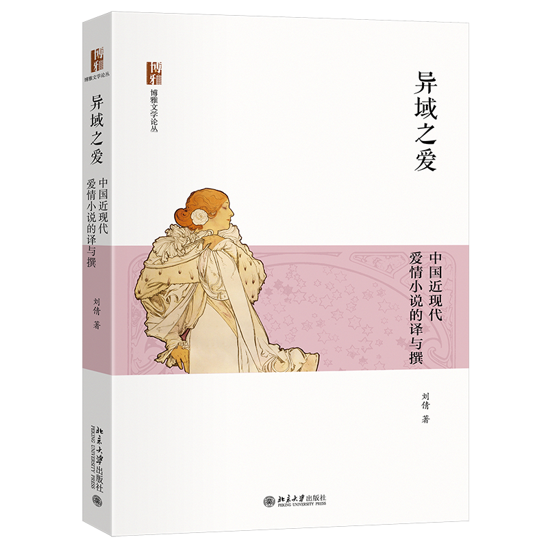 异域之爱 中国近现代爱情小说的译与撰 刘倩 博雅文学论丛 北京大学出版社 9787301364963