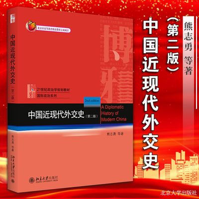 中国近现代外交史(第二版) 9787301234471 北京大学出版社 熊志勇 苏浩 陈涛 李潜虞 外交史 中国 近代 现代 高等学校 教材