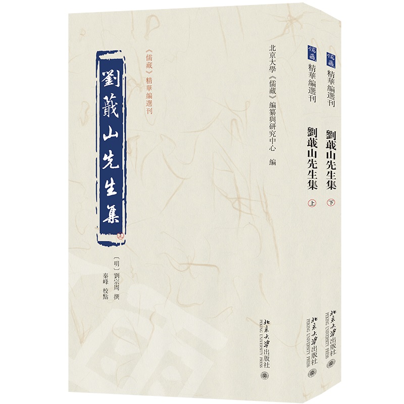 刘蕺山先生集 精华编选刊 刘宗周 撰 秦峰 校点 编纂与研究中心 北京大学出版社 9787301354865