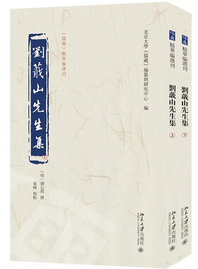 刘蕺山先生集 精华编选刊 刘宗周 撰 秦峰 校点 编纂与研究中心 北京大学出版社 9787301354865