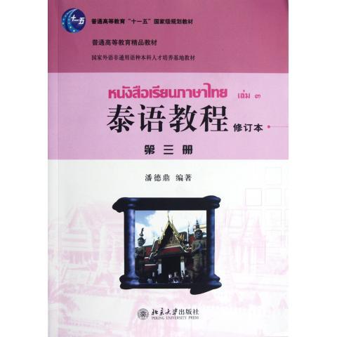 泰语教程(修订本)第三册潘德鼎北京大学9787301190807