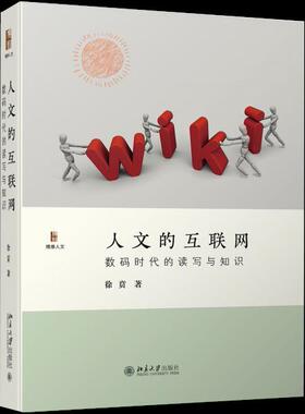 人文的互联网 数码时代的读写与知识 徐贲 著 北京大学出版社