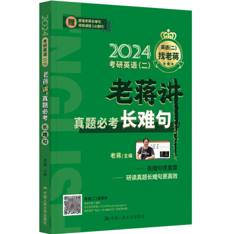 2024考研英语(二)老蒋讲真题 考长难句 老蒋中国人民大学出版社9787300312866