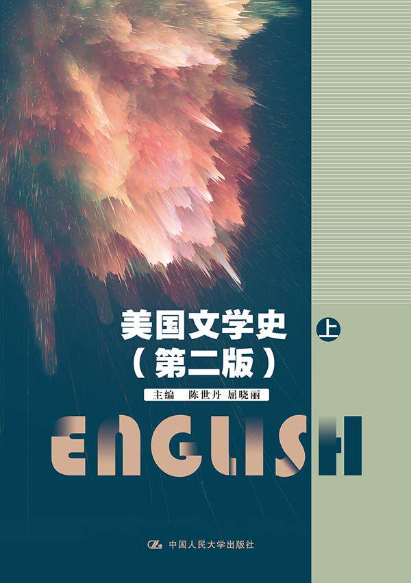 美国文学史（第二版）(中国人民大学“十三五”规划教材) 陈世丹 屈晓丽 中国人民大学出版社