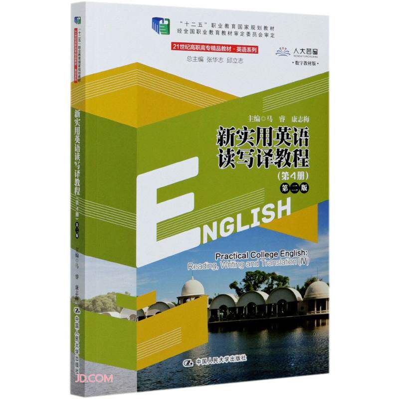 新实用英语读写译教程(第4册)第二版(21世纪高职高专精品教材·英语系列;“十二五”职业教育国家规划教材) 邱立志 著,张华志
