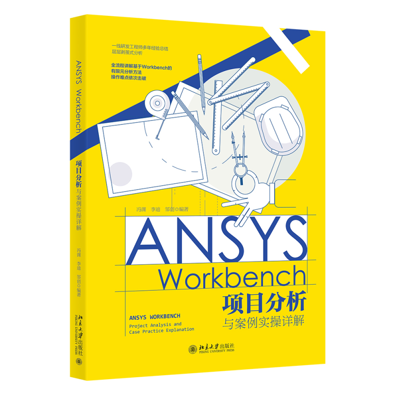 ANSYS Workbench项目分析与案例实操详解冯渊李迪邹创北京大学出版社9787301338025-封面