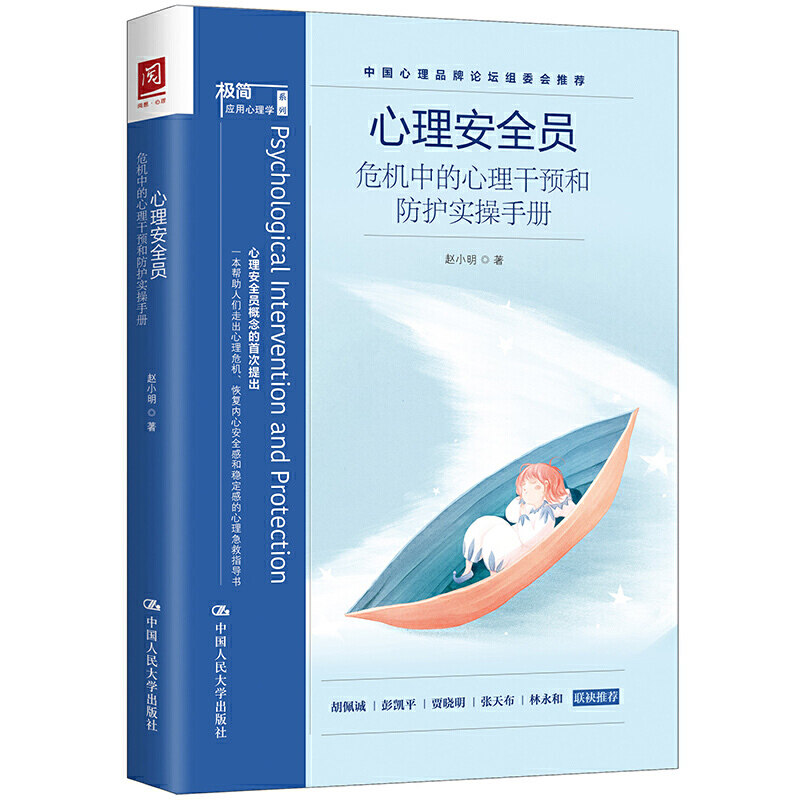 心理安全员：危机中的心理干预和防护实操手册   赵小明   9787300281346  中国人民大学出版社