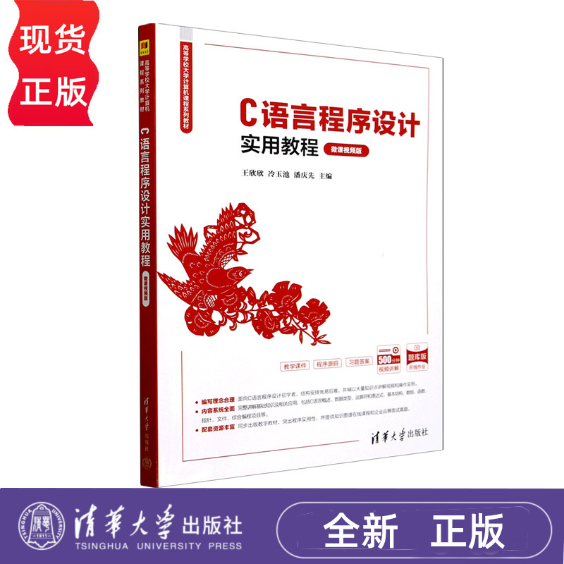 C语言程序设计实用教程微课版