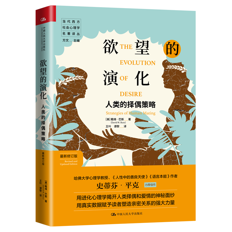 欲望的演化：人类的择偶策略（修订版）（当代西方社会心理学名著译丛） [美]戴维·巴斯（DavidM.Buss） 中国人民大学出版社