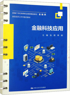 金融科技应用 新编21世纪高等职业教育精品教材 金融类 新型活页工作手册式教材 张蓓 单俊 中国人民大学出版社 9787300318356