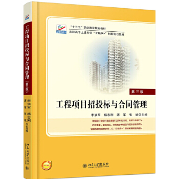 工程项目招投标与合同管理 李洪军,杨志刚,源军,张斌 北京大学出版社