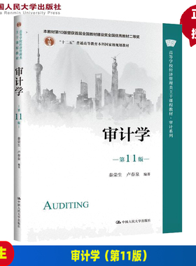 审计学 第11版 秦荣生 卢春泉 高等学校经济管理类主干课程教材 审计系列第十一版 9787300310800 中国人民大学出版社