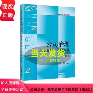 公司治理 基本原理与中国实践 第2版第二版 中国管理学系列教材 赵晶 中国人民大学出版社 9787300326764