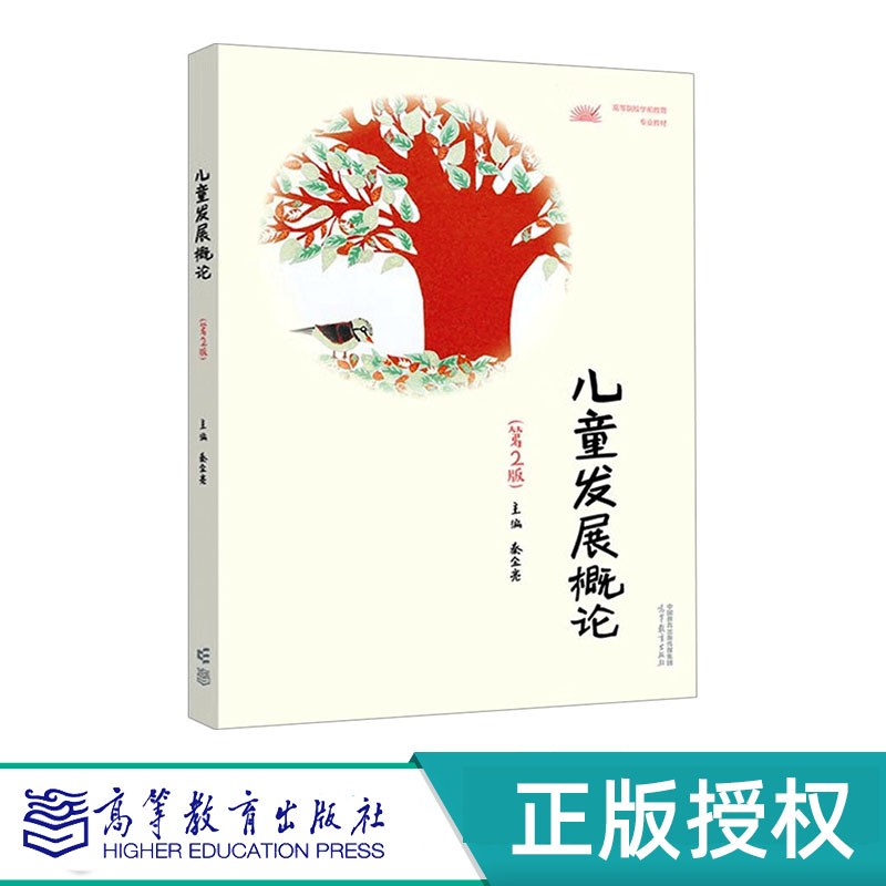 儿童发展概论 第2版 秦金亮 高等教育出版社 9787040590906
