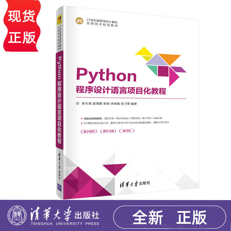Python程序设计语言项目化教程
