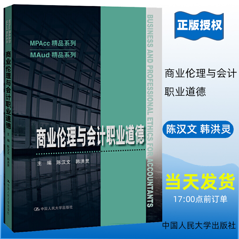 商业伦理与会计职业道德 陈汉文 韩洪灵 中国人民大学出版社 MPAcc精品系列教材