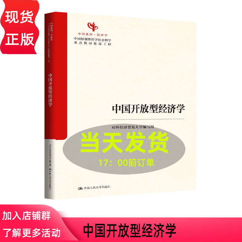 中国开放型经济学 对外经济贸易大学编写组 马克思主义理论研究和建设工程重点教材 中国系列 中国人民大学出版社 9787300346953