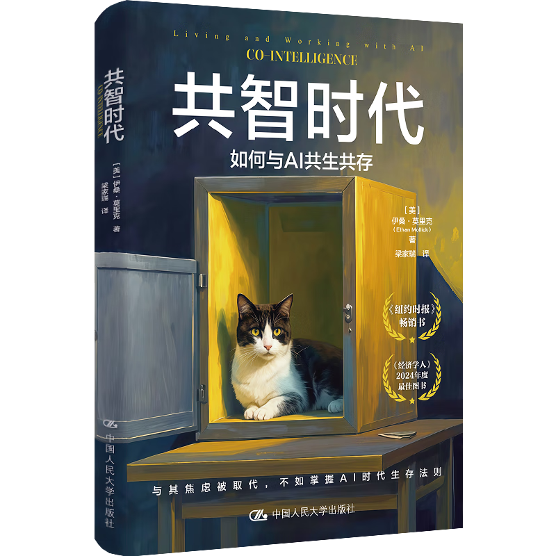 共智时代 如何与AI共生共存 伊桑·莫里克 Ethan Mollick 中国人民大学出版社 9787300337593