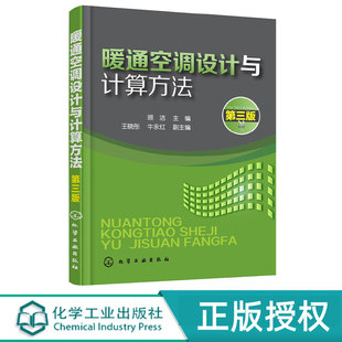 暖通空调设计与计算方法第3版第三版 顾洁 王晓彤 牛永红 9787122312099 化学工业出版社