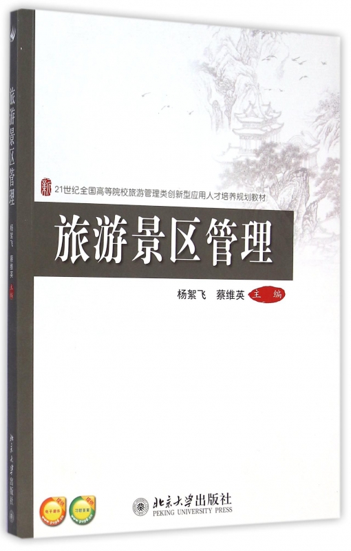 旅游景区管理    杨絮飞 蔡维英     9787301252239   北京大学出版社