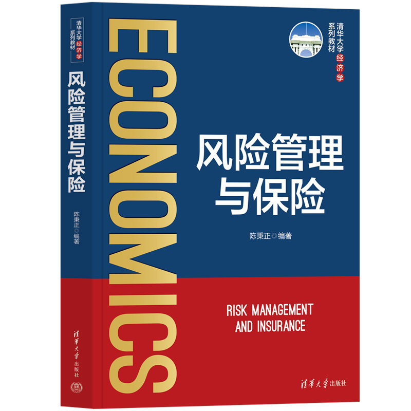 风险管理与保险 陈秉正 9787302698685 清华大学经济学系列教材 清华大学出版社