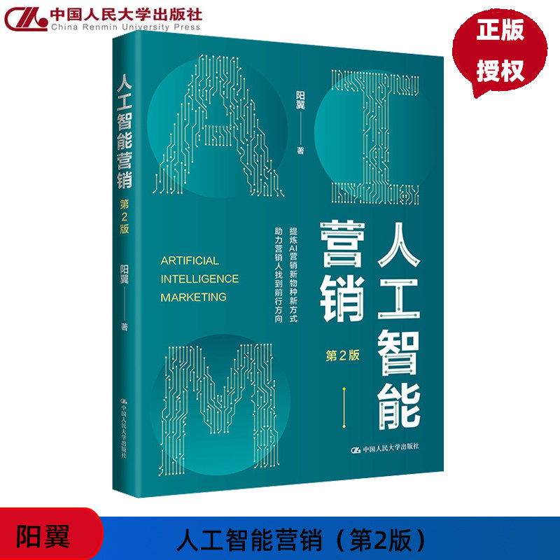 人工智能营销 第2版 产学合作协同育人项目 阳翼 中国人民大学出版社 9787300329628