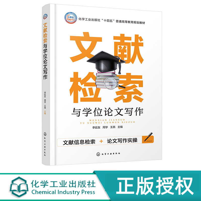 文献检索与学位论文写作 李廷友 化学工业出版社 9787122458087