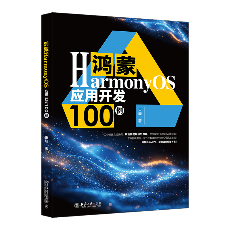 鸿蒙HarmonyOS应用开发100例  朱峰 北京大学出版社 9787301360231