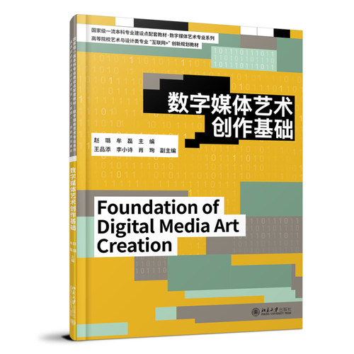 数字媒体艺术创作基础 高等院校艺术与设计类专业互联网+创新规划教材 赵璐 牟磊 北京大学出版社 9787301351574
