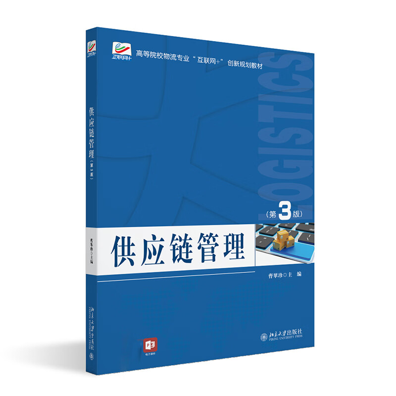 供应链管理 第3版 高等院校物流专业 互联网+ 创新规划教材 曹翠珍 北京大学出版社 9787301333303