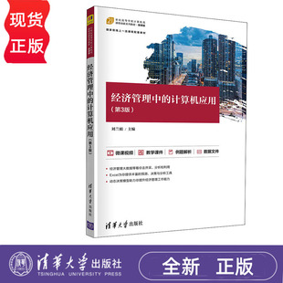 经济管理中的计算机应用 第3版 刘兰娟 清华大学出版社 9787302589471