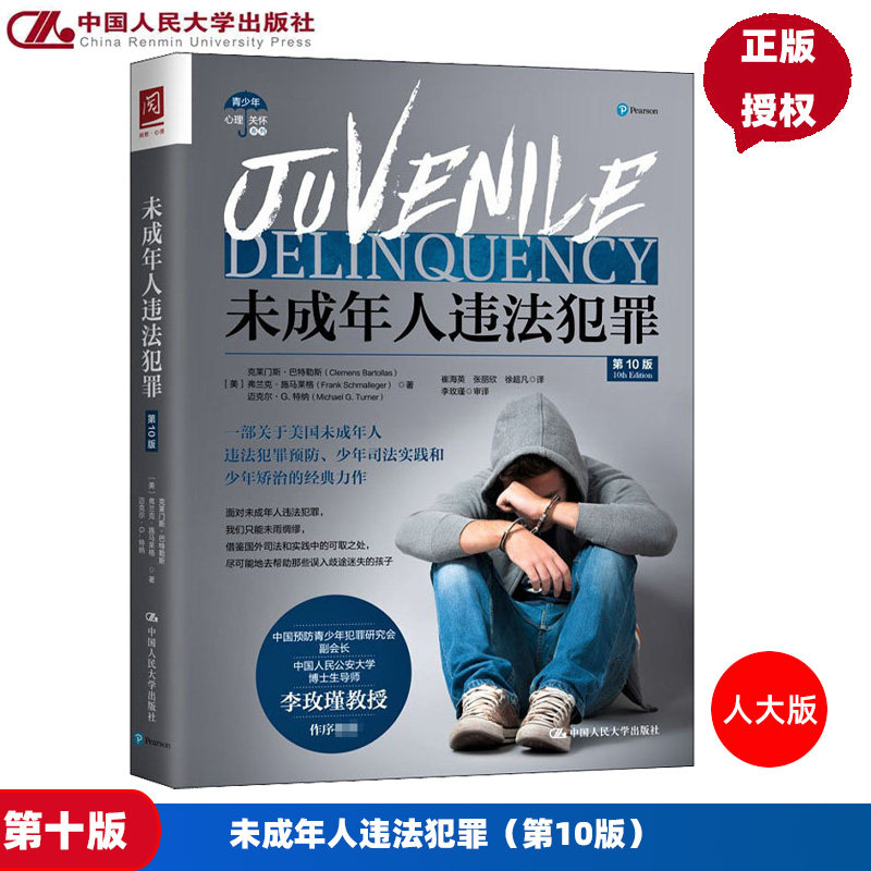 未成年人违法犯罪第10版 [美 克莱门斯·巴特勒斯 中国人民大学出版社 9787300286624