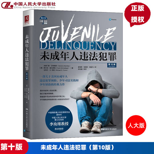 未成年人违法犯罪第10版 [美 克莱门斯·巴特勒斯 中国人民大学出版社 9787300286624