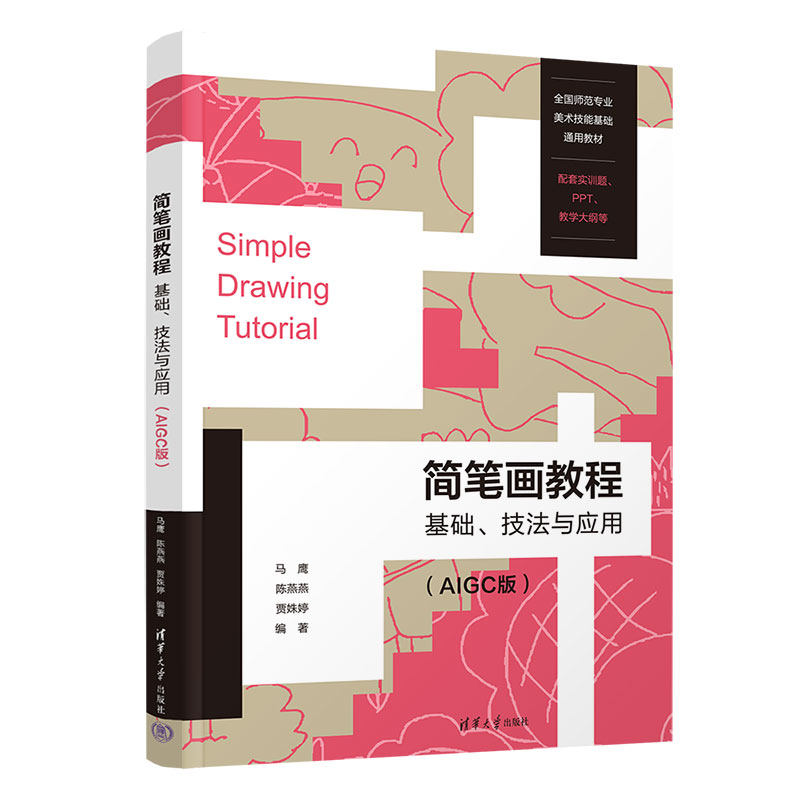 简笔画教程基础 技法与应用AIGC版 马鹰 9787302704430 清华大学出版社