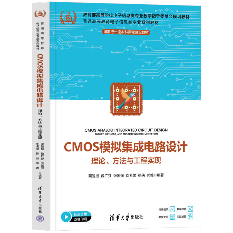 CMOS模拟集成电路设计 理论 方法与工程实现  蔺智挺 魏广芬 张国强 刘名果 张侠 郭唯 清华大学出版社 9787302691556