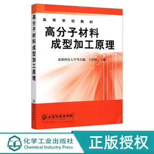 高分子材料成型加工原理 王贵恒 9787502508623 化学工业出版社