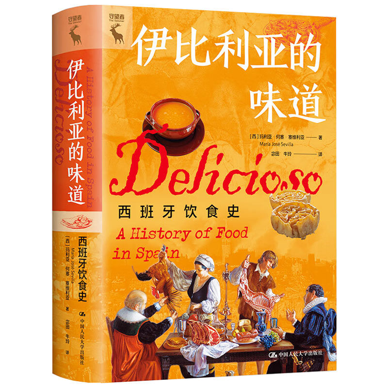 伊比利亚的味道   西班牙饮食史    西 玛丽亚 何塞 塞维利亚      中国人民大学出版社9787300315300
