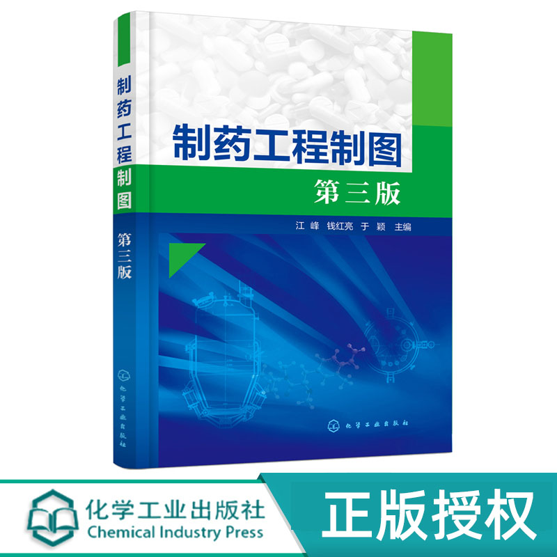 制药工程制图 江峰 第三版 化学工业出版社 9787122390899
